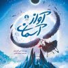 کتاب آواز آسمان | انتشارات میلکان