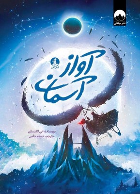 کتاب آواز آسمان | انتشارات میلکان