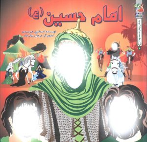 کتاب امام حسین (ع) | انتشارات سایه گستر