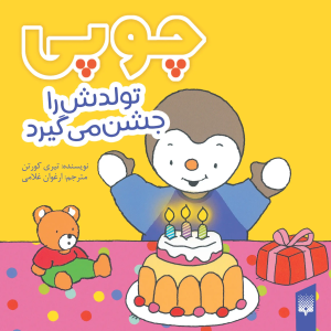 کتاب چوپی تولدش را جشن می‌گیرد | انتشارات پیدایش