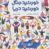 کتاب خورشید جنگل، خورشید دریا | انتشارات فاطمی
