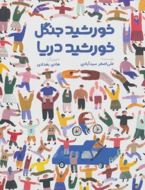 کتاب خورشید جنگل، خورشید دریا | انتشارات فاطمی