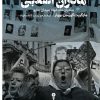 کتاب مادران انقلابی | انتشارات وزن دنیا