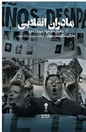 کتاب مادران انقلابی | انتشارات وزن دنیا