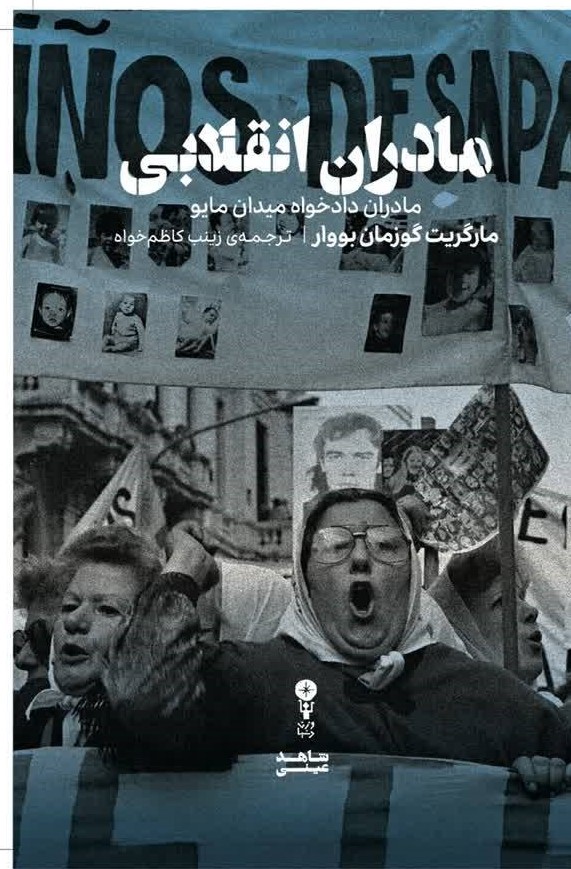 کتاب مادران انقلابی | انتشارات وزن دنیا