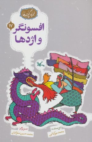 کتاب افسونگر و اژدها | انتشارات کانون پرورش فکری کودکان و نوجوانان