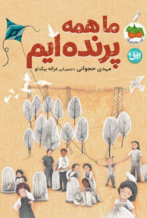 کتاب ما همه پرنده‌ایم | انتشارات افق
