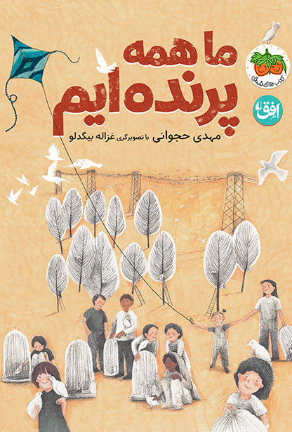 کتاب ما همه پرندهایم | انتشارات افق
