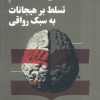 کتاب تسلط بر هیجان به سبک رواقی | انتشارات نقش و نگار