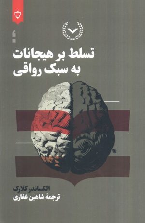 کتاب تسلط بر هیجان به سبک رواقی | انتشارات نقش و نگار