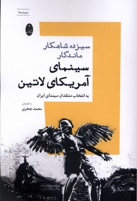کتاب سیزده شاهکار ماندگار سینمای آمریکای لاتین | انتشارات شباهنگ