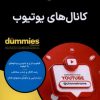 کتاب کانال‌های یوتیوب | انتشارات آوند دانش