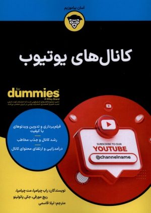 کتاب کانال‌های یوتیوب | انتشارات آوند دانش