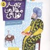 کتاب قصه های تصویری از چهار مقاله ی نظامی 5 : فردوسی و هدیه ی سلطان | انتشارات قدیانی