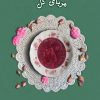 کتاب مربای گل | انتشارات کتابستان معرفت