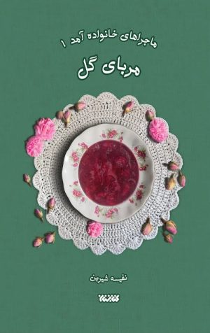 کتاب مربای گل | انتشارات کتابستان معرفت