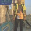 کتاب محصول کشور آبادان | انتشارات اطلاعات