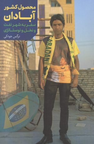 کتاب محصول کشور آبادان | انتشارات اطلاعات