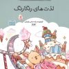 کتاب کتاب رنگ آمیزی لذت های رنگارنگ (کد 1684) | انتشارات حتمی