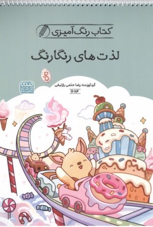 کتاب کتاب رنگ آمیزی لذت های رنگارنگ (کد 1684) | انتشارات حتمی