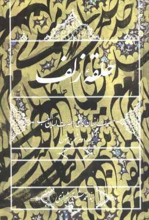 کتاب حلقه زلف (جلد دوم شرح جنون) | انتشارات روزنه