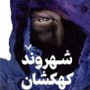کتاب شهروند کهکشان | انتشارات کتابسرای تندیس