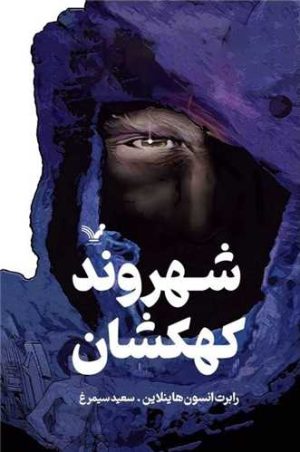 کتاب شهروند کهکشان | انتشارات کتابسرای تندیس