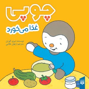 کتاب چوپی غذا می‌خورد | انتشارات پیدایش