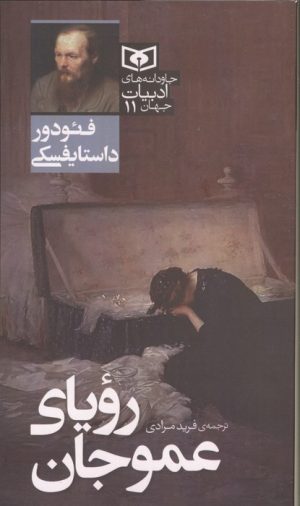 کتاب رویای عموجان | انتشارات قدیانی