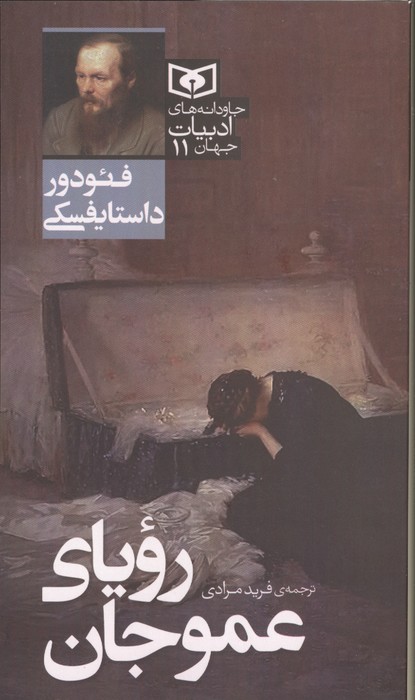 کتاب رویای عموجان | انتشارات قدیانی