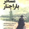 کتاب مسافر پاراچنار | انتشارات سوره مهر