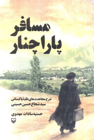 کتاب مسافر پاراچنار | انتشارات سوره مهر