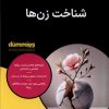 کتاب شناخت زن‌ها | انتشارات آوند دانش