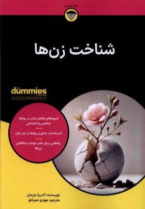 کتاب شناخت زن‌ها | انتشارات آوند دانش