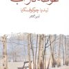 کتاب غوطه در آب | انتشارات ماهی