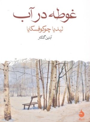 کتاب غوطه در آب | انتشارات ماهی