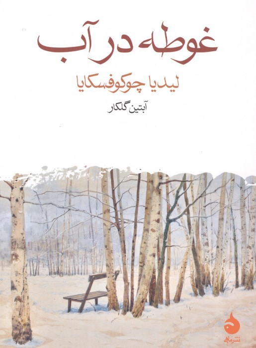 کتاب غوطه در آب | انتشارات ماهی