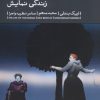 کتاب زندگی نمایش | انتشارات بیدگل