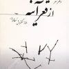 کتاب از قعر آینه | انتشارات فردوس