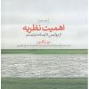 کتاب اهمیت نظریه | انتشارات حرفه هنرمند