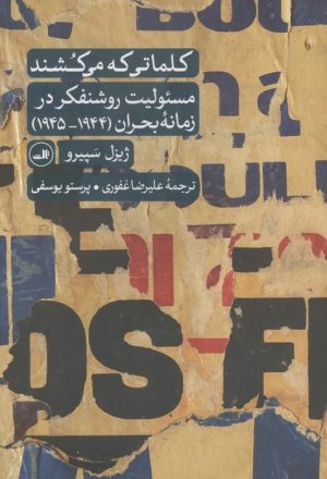 کتاب کلماتی که می کشند | انتشارات نشر ثالث