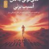 کتاب نمی‌تونی به من آسیب بزنی | انتشارات نسل نواندیش