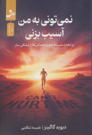 کتاب نمی‌تونی به من آسیب بزنی | انتشارات نسل نواندیش