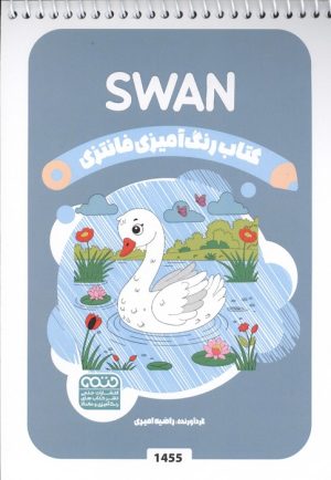 کتاب کتاب رنگ آمیزی فانتزی (طرح SWAN،کد 1455) | انتشارات حتمی