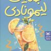 کتاب جنایت لیمونادی | انتشارات قدیانی