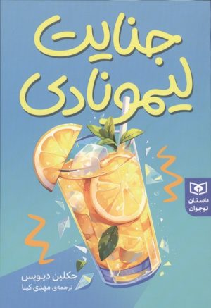 کتاب جنایت لیمونادی | انتشارات قدیانی