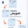 کتاب دانشنامه تعویض | انتشارات شباهنگ