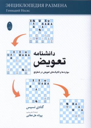 کتاب دانشنامه تعویض | انتشارات شباهنگ
