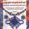 کتاب خودآموز جامع گره های چینی | انتشارات بین المللی حافظ