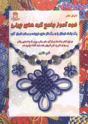 کتاب خودآموز جامع گره های چینی | انتشارات بین المللی حافظ